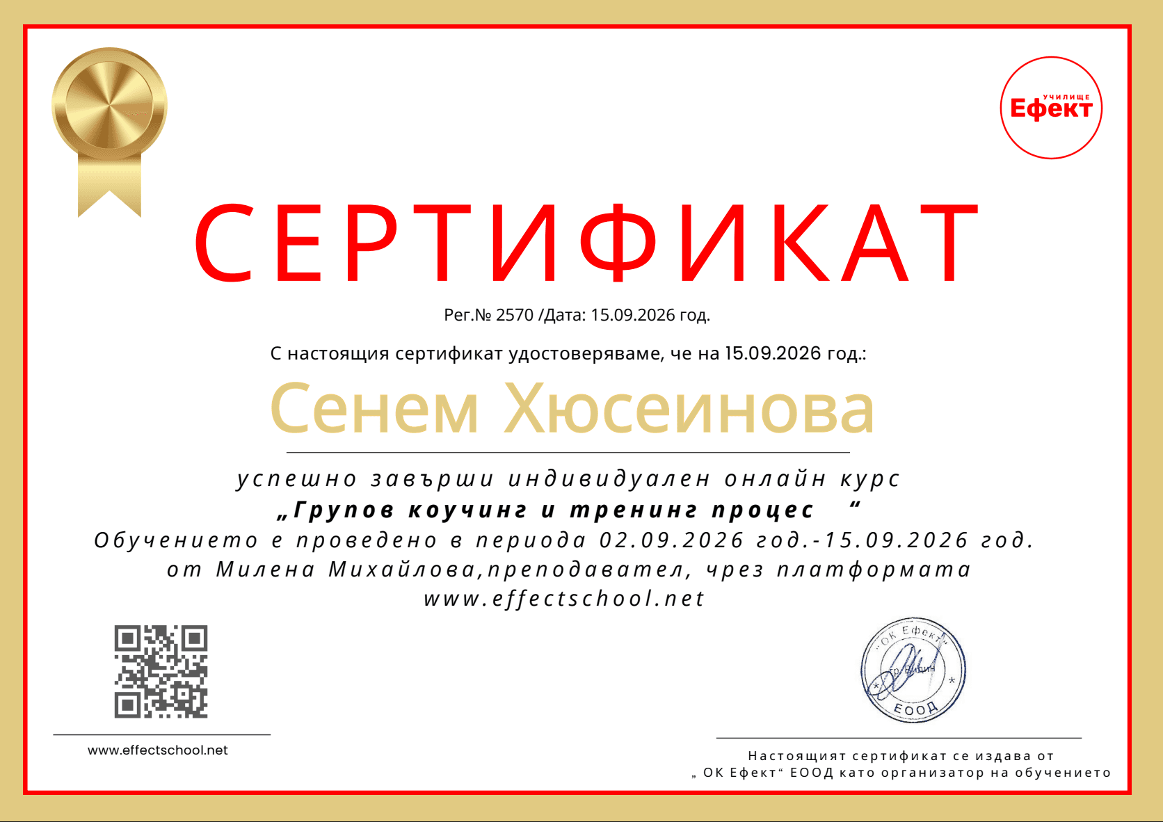 Курс по групов коучинг