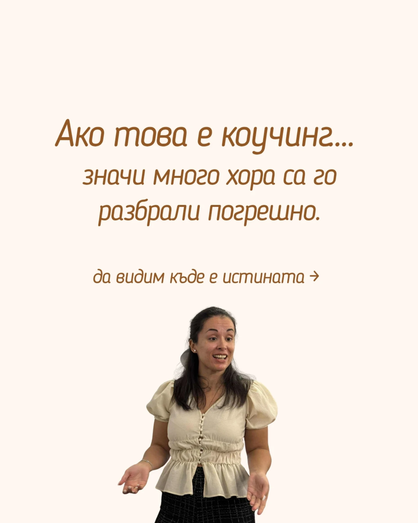 Публикация в Instagram: Коучингът далеч не е в това някой да ти каже как да живееш живота си.